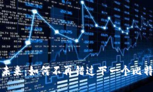 区块链的未来：如何不再错过下一个比特币的机会