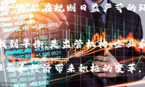 jiaoti区块链SEC最新规则：深度解析与未来发展趋势/jiaoti
区块链, SEC规则, 加密货币, 监管政策/guanjianci

引言：区块链与SEC的交集
近年来，区块链技术的迅猛发展引起了全球范围内的关注。从比特币到以太坊，众多加密货币进入人们的视野，改变了我们对传统金融的认知。在这样的背景下，监管机构的角色变得愈发重要，尤其是美国证券交易委员会（SEC），作为美国主要的金融监管机构，其发布的规则对行业发展具有深远影响。

SEC最新规则概述
2023年，SEC针对区块链和加密货币市场出台了一系列新规则。这些规则不仅旨在保护投资者，还意在促进市场的透明度和公平性。新规则的核心理念是如何在鼓励创新的同时，确保市场的稳健和安全。

首先，SEC更新了对于什么构成“证券”的定义，为区块链项目提供了更清晰的监管框架。根据SEC的最新声明，发行方必须遵循证券法的相关规定，这无疑会影响很多基于区块链技术的项目，特别是那些希望通过ICO（首次代币发行）筹集资金的企业。

新规则的主要创新点
在新的监管政策中，SEC提出了一些创新的思路和实施方案。以下是其几个显著特点：

ul
li透明度提升：SEC要求所有新上市的加密货币项目都必须提交详细的白皮书，内容包括项目愿景、技术架构、融资用途等。这样的规定能够帮助投资者更好地理解所投资的项目。/li
li合规审查机制：加强对加密货币交易所和相关服务提供商的合规审查，这包括对AML（反洗钱）和KYC（客户识别）规程的严格执行。SEC希望借此来防范洗钱行为和其他非法活动。/li
liSMART合约的监管：SEC首次对智能合约进行了明确的监管框架，指出智能合约在某些情况下可能符合证券的定义，从而需要遵循相应法规。这为区块链开发者提供了指导，也提升了法律保障。/li
li推动产业自律：SEC鼓励行业内部建立自律组织，以更好地制定和实施行业标准。这将有助于提升整个市场的安全性和可信度。/li
/ul

新规则的影响与未来趋势
新的监管规则自然引发了市场的广泛讨论。这些规则的出台意味着，区块链项目将面临更严苛的合规环境，部分小型项目可能因此退出市场。然而，从长远来看，这一系列措施将推动整个行业的发展。

首先，新规则能够有效降低投资风险，保护投资者的利益。对于那些希望长期稳定发展的区块链项目来说，这无疑是一个积极的信号。未来，合规的企业将获得更多的市场认可和投资机会。

其次，伴随SEC规则的变化，全球其他国家的监管机构也可能会进行相应的调整，形成一个更加统一的国际标准。这将对跨国区块链项目的发展提供更稳定的法律环境。

如何应对新规则
对于区块链企业和投资者而言，面对SEC的新规则，主动适应和调整策略至关重要。公司应尽早进行合规审核，确保产品和商业模式符合新规定。

此外，投资者在选择项目时，也需要重新审视其风险评估标准，优先考虑那些能够向SEC注册并展示合规能力的项目。这既能降低投资风险，也能在规则日益严苛的环境中把握更好的机会。

结语：监管与创新的平衡
在区块链的快速发展中，SEC的新规则不仅是对市场的监管，也反映了对科技创新的尊重。如何在保护投资者利益与促进技术创新之间找到平衡，是监管机构、企业和投资者需共同努力的方向。

总之，区块链与金融监管的结合将是一个长期的过程。期待未来在SEC规则的引导下，区块链能够实现更加健康、可持续的发展，真正为社会和经济带来积极的变革。