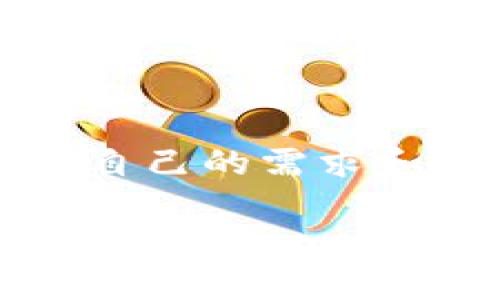 关于“tpwallet的u是否通用”的问题，下面为您详细解答。

### 什么是TPWallet？

TPWallet是一个去中心化的钱包，可以支持多种加密货币的存储、交易和管理。它的设计初衷是为了提供一个安全、便捷的数字资产管理平台，让用户可以轻松地进行加密资产的存储和转账。

### TPWallet的“U”指的是什么？

在TPWallet中，“U”通常指的是该钱包所支持的某种特定的金融工具或代币。具体来说，TPWallet可能支持多种代币或数字货币，每种代币都有其独特的属性和用途。

### TPWallet的U是通用的么？

1. **代币的种类**：TPWallet支持多种不同的代币，每种代币可能具有不同的功能和适用场景。因此，从广义上讲，TPWallet的“U”并不是绝对通用的。

2. **跨链支持**：TPWallet设计上支持跨链操作，这意味着用户可以在不同的区块链网络之间进行资产转移。例如，如果“U”在某个链上是通用的，那么在另一个链上可能就不适用。

3. **使用场景**：不同的“U”可能会在不同的应用场景中使用。例如，有些代币可能适合用于支付，而另一些则可能专注于资产管理。因此，即使在TPWallet内部，它的“U”也可能存在特定的功能限制。

### TPWallet的优点

TPWallet的设计使得它对于用户友好，方便又安全。以下是其几个显著的优点：

用户体验
TPWallet界面直观，操作简便，即使是新手用户也能快速上手。此外，钱包提供的教育资源能够帮助用户更好地理解加密货币的使用。

安全性
TPWallet注重安全性，采用多重加密技术来保护用户的私钥和资产。用户的私钥永远不会被服务器存储，从而确保用户对其资产的完全控制。

多币种支持
TPWallet不仅支持主流加密货币，还在不断增加对更多小众代币的支持，满足不同用户的需求。

跨平台兼容性
TPWallet可以在多种设备上使用，包括手机和电脑，无论用户身在何处，都可以随时随地管理自己的资产。

### 如何使用TPWallet的U？

1. **创建钱包**：下载TPWallet并创建一个新钱包，确保保存好助记词，以防丢失。

2. **充值资产**：通过各种方式将资产充值到您的钱包中，例如通过交易所转账。

3. **选择代币**：在钱包中选择您要使用的“U”，确认其具体属性和用法。

4. **进行交易**：根据您的需求进行转账或支付，注意查看交易费用和时间。

### 结语

综上所述，TPWallet的“U”并非绝对通用，而是具有多样性和特定的使用场景。用户需要根据自己的需求和支持的代币种类来灵活运用。

希望以上信息对您有所帮助！如有其他相关问题，欢迎随时询问。