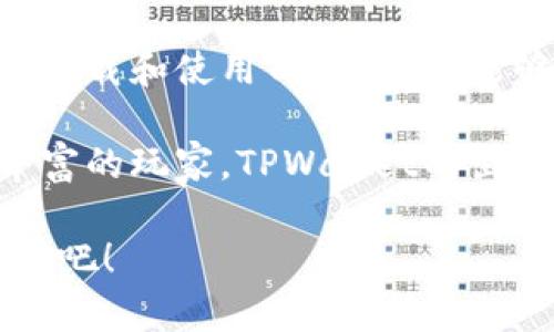   电脑上下载TPWallet的完整版指南：轻松管理你的数字资产 /   
 guanjianci TPWallet下载, 数字资产管理, 钱包应用程序, 区块链 /guanjianci 

什么是TPWallet?
在当今数字化经济时代，数字资产的管理对于每个人来说都变得尤为重要。TPWallet是一款功能强大的数字钱包应用程序，旨在帮助用户安全地存储和管理他们的区块链资产。通过TPWallet，用户可以轻松购买、出售或者交易各种加密货币，同时还能在一个安全的平台上进行资产管理。

TPWallet以其用户友好的界面而著称，不管你是币圈的老手还是刚刚踏入这个领域的新手，都能很快上手。它支持多种主流的区块链资产，使得用户能够在一个平台上尽情体验数字货币的乐趣。

TPWallet的独特卖点
与其他数字钱包相比，TPWallet有几个独特的卖点。首先，TPWallet强调安全性，采用了先进的加密技术，为用户提供了一层额外的保护。此外，它还提供了多种身份验证功能，比如指纹识别和双重认证，让用户在使用时更加安心。

其次，TPWallet的交易速度非常快，能够满足用户对迅速交易的需求。这使得用户在买卖资产的时候，能够节省大量时间，而这一点在市场瞬息万变的数字经济中尤为重要。

最后，TPWallet还与多种去中心化金融（DeFi）服务进行整合，用户可以通过TPWallet轻松参与DeFi项目，获取潜在的投资回报。这一创新性功能吸引了越来越多的用户加入，充分展示了TPWallet的前瞻性。

为何要在电脑上下载TPWallet?
虽然TPWallet也有移动端应用，但在电脑上下载并使用TPWallet为用户带来了更多的便利。首先，电脑屏幕尺寸较大，使得用户在进行资产管理时能够更直观地了解自己的投资状态。尤其是在查看市场数据和进行复杂的交易时，这种优势尤其明显。

其次，在电脑上，用户可以更方便地输入信息，包括查看交易历史、发送和接收资金、以及设置个性化的安全选项。相较于小屏幕的移动设备，使用电脑进行这些操作会更加高效。

更重要的是，对于需要进行大额交易的用户来说，在电脑上使用TPWallet会显得更加安全，因为可以更轻松地进行信息核对和确认。

如何在电脑上下载TPWallet?
接下来，我们将详细介绍如何在电脑上下载和安装TPWallet。整个过程非常简单，只需遵循以下几个步骤，便可以快速完成下载与安装。

h4步骤一：访问TPWallet官网/h4
首先，你需要在浏览器中输入TPWallet的官方网站地址，确保你访问的是官方站点，以防下载到不安全的程序。在官网上，你可以找到最新版本的TPWallet下载链接。

h4步骤二：选择操作系统/h4
TPWallet支持多个操作系统，包括Windows、macOS等。在官网上，你需要选择与你的电脑操作系统相匹配的版本。如果你不确定自己的操作系统，可以在“我的电脑”或者“关于这台电脑”中查找相关信息。

h4步骤三：下载TPWallet安装包/h4
点击你选择的操作系统链接，TPWallet的安装包将会开始下载。根据你的网络速度，这可能需要几分钟的时间。请耐心等待，确保下载过程不被中断。

h4步骤四：安装TPWallet/h4
下载完成后，找到下载的安装包，并双击打开。在安装过程中，系统会提示你选择安装路径和其他设置。按照指示进行操作即可。当安装完成后，你会看到一个TPWallet的图标出现在桌面上。

h4步骤五：创建或导入钱包/h4
在首次打开TPWallet时，系统将要求你创建一个新钱包或者导入已有钱包。如果你是新用户，可以选择创建新钱包，系统会提供一组助记词，务必妥善保管好这组助记词，因为它是你恢复钱包的唯一途径。只有确保这组助记词安全，你的资产才会更加安全。

h4步骤六：享受数字资产管理的乐趣/h4
钱包创建完成后，你就可以开始在TPWallet中添加资产，进行交易，或者探索各种DeFi服务。你可以随时检查账户余额、交易历史，并利用TPWallet提供的各种安全功能。有了TPWallet，你将不仅仅是一个数字资产的持有者，更是一个区块链经济的一部分。

使用TPWallet的注意事项
虽然TPWallet在安全性和易用性上做得相当不错，但用户在使用时仍需注意一些细节。首先，不要将助记词分享给任何人，任何人获取到你的助记词都可能会导致你的资产被盗。其次，定期检查你的交易历史，及时发现任何异常交易。

此外，在进行交易时，务必核对交易地址和数量，确保输错的可能性降到最低。细节决定成败，尤其是在数字资产管理这个高风险领域。

总结
TPWallet作为一款出色的数字资产管理工具，不仅在功能上满足了用户的基本需求，更通过创新性设计提升了用户体验。在电脑上下载和使用TPWallet，能够让用户在数字货币的世界里游刃有余，轻松实现财富增值。

通过上述步骤，相信你已经了解了如何在电脑上下载TPWallet，并掌握了数字资产管理的基本操作。无论你是一名新手还是经验丰富的玩家，TPWallet的出现无疑为你的数字资产管理带来了更多的可能性与便利。

希望大家在安全的环境中享受数字资产带来的乐趣，同时也要时刻保持警惕，确保自己的资产安全。现在，就开始你的TPWallet之旅吧！