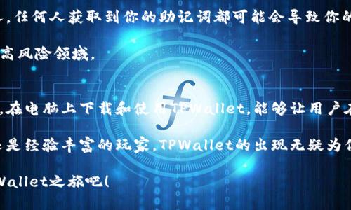   电脑上下载TPWallet的完整版指南：轻松管理你的数字资产 /   
 guanjianci TPWallet下载, 数字资产管理, 钱包应用程序, 区块链 /guanjianci 

什么是TPWallet?
在当今数字化经济时代，数字资产的管理对于每个人来说都变得尤为重要。TPWallet是一款功能强大的数字钱包应用程序，旨在帮助用户安全地存储和管理他们的区块链资产。通过TPWallet，用户可以轻松购买、出售或者交易各种加密货币，同时还能在一个安全的平台上进行资产管理。

TPWallet以其用户友好的界面而著称，不管你是币圈的老手还是刚刚踏入这个领域的新手，都能很快上手。它支持多种主流的区块链资产，使得用户能够在一个平台上尽情体验数字货币的乐趣。

TPWallet的独特卖点
与其他数字钱包相比，TPWallet有几个独特的卖点。首先，TPWallet强调安全性，采用了先进的加密技术，为用户提供了一层额外的保护。此外，它还提供了多种身份验证功能，比如指纹识别和双重认证，让用户在使用时更加安心。

其次，TPWallet的交易速度非常快，能够满足用户对迅速交易的需求。这使得用户在买卖资产的时候，能够节省大量时间，而这一点在市场瞬息万变的数字经济中尤为重要。

最后，TPWallet还与多种去中心化金融（DeFi）服务进行整合，用户可以通过TPWallet轻松参与DeFi项目，获取潜在的投资回报。这一创新性功能吸引了越来越多的用户加入，充分展示了TPWallet的前瞻性。

为何要在电脑上下载TPWallet?
虽然TPWallet也有移动端应用，但在电脑上下载并使用TPWallet为用户带来了更多的便利。首先，电脑屏幕尺寸较大，使得用户在进行资产管理时能够更直观地了解自己的投资状态。尤其是在查看市场数据和进行复杂的交易时，这种优势尤其明显。

其次，在电脑上，用户可以更方便地输入信息，包括查看交易历史、发送和接收资金、以及设置个性化的安全选项。相较于小屏幕的移动设备，使用电脑进行这些操作会更加高效。

更重要的是，对于需要进行大额交易的用户来说，在电脑上使用TPWallet会显得更加安全，因为可以更轻松地进行信息核对和确认。

如何在电脑上下载TPWallet?
接下来，我们将详细介绍如何在电脑上下载和安装TPWallet。整个过程非常简单，只需遵循以下几个步骤，便可以快速完成下载与安装。

h4步骤一：访问TPWallet官网/h4
首先，你需要在浏览器中输入TPWallet的官方网站地址，确保你访问的是官方站点，以防下载到不安全的程序。在官网上，你可以找到最新版本的TPWallet下载链接。

h4步骤二：选择操作系统/h4
TPWallet支持多个操作系统，包括Windows、macOS等。在官网上，你需要选择与你的电脑操作系统相匹配的版本。如果你不确定自己的操作系统，可以在“我的电脑”或者“关于这台电脑”中查找相关信息。

h4步骤三：下载TPWallet安装包/h4
点击你选择的操作系统链接，TPWallet的安装包将会开始下载。根据你的网络速度，这可能需要几分钟的时间。请耐心等待，确保下载过程不被中断。

h4步骤四：安装TPWallet/h4
下载完成后，找到下载的安装包，并双击打开。在安装过程中，系统会提示你选择安装路径和其他设置。按照指示进行操作即可。当安装完成后，你会看到一个TPWallet的图标出现在桌面上。

h4步骤五：创建或导入钱包/h4
在首次打开TPWallet时，系统将要求你创建一个新钱包或者导入已有钱包。如果你是新用户，可以选择创建新钱包，系统会提供一组助记词，务必妥善保管好这组助记词，因为它是你恢复钱包的唯一途径。只有确保这组助记词安全，你的资产才会更加安全。

h4步骤六：享受数字资产管理的乐趣/h4
钱包创建完成后，你就可以开始在TPWallet中添加资产，进行交易，或者探索各种DeFi服务。你可以随时检查账户余额、交易历史，并利用TPWallet提供的各种安全功能。有了TPWallet，你将不仅仅是一个数字资产的持有者，更是一个区块链经济的一部分。

使用TPWallet的注意事项
虽然TPWallet在安全性和易用性上做得相当不错，但用户在使用时仍需注意一些细节。首先，不要将助记词分享给任何人，任何人获取到你的助记词都可能会导致你的资产被盗。其次，定期检查你的交易历史，及时发现任何异常交易。

此外，在进行交易时，务必核对交易地址和数量，确保输错的可能性降到最低。细节决定成败，尤其是在数字资产管理这个高风险领域。

总结
TPWallet作为一款出色的数字资产管理工具，不仅在功能上满足了用户的基本需求，更通过创新性设计提升了用户体验。在电脑上下载和使用TPWallet，能够让用户在数字货币的世界里游刃有余，轻松实现财富增值。

通过上述步骤，相信你已经了解了如何在电脑上下载TPWallet，并掌握了数字资产管理的基本操作。无论你是一名新手还是经验丰富的玩家，TPWallet的出现无疑为你的数字资产管理带来了更多的可能性与便利。

希望大家在安全的环境中享受数字资产带来的乐趣，同时也要时刻保持警惕，确保自己的资产安全。现在，就开始你的TPWallet之旅吧！