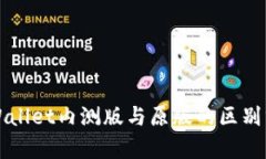 TPWallet内测版与原版的区别分析