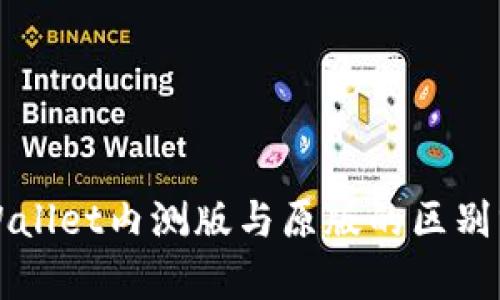 TPWallet内测版与原版的区别分析