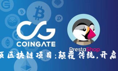 2023年最新网页区块链项目：颠覆传统，开启数字经济新纪元