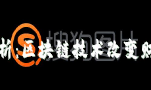 玩客币价格分析：区块链技术改变财富游戏的未来