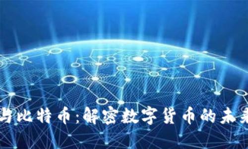 区块链与比特币：解密数字货币的未来与创新