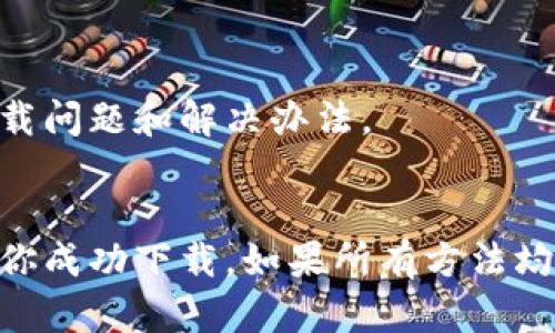 很抱歉，你无法下载TPWallet的原因可能有多种。我们可以从几个方面来探讨解决方案。请确保你的设备满足最低系统要求，并且连接至稳定的网络。以下是一些你可以尝试的方法：

1. 检查设备兼容性
首先，要确保你的设备是支持TPWallet的。TPWallet通常支持安卓和iOS系统。如果你使用的是较老的设备，可能存在不兼容的情况。访问TPWallet的官方网站，查看他们所推荐的设备列表。

2. 网络连接问题
稳定的网络连接至关重要。请确认你的网络是正常工作的。尝试使用不同的Wi-Fi网络，或切换到数据网络，看看能否解决问题。有时，网络不佳可能会导致下载中断或失败。

3. 清除缓存和数据
有时候，设备上的缓存可能会影响下载。对于安卓用户，可以进入“设置”-“应用管理”-找到TPWallet的应用，选择“清除缓存”和“清除数据”。对于iOS用户，可以尝试重启设备，看看是否有帮助。

4. 检查应用商店的设置
如果你在应用商店（例如Google Play或Apple App Store）中下载TPWallet，确保该商店没有任何地理限制。某些地区可能无法使用某些应用。如果可能，尝试使用VPN更改你的地理位置，并重试下载。

5. 更新操作系统
确保你的操作系统是最新版本。有时候，应用需要最新的系统更新才能正常工作。检查你的系统更新，并进行相应的更新。

6. 访问官方网站
如果在应用商店下载困难，考虑访问TPWallet的官方网站，查看是否有APK版本提供下载（对于安卓用户）。记得只从官方渠道下载，以保证软件的安全性。

7. 社区和支持论坛
访问TPWallet的社交媒体或支持论坛。这些地方常常会有用户分享经验和解决方案，你可能会找到类似的下载问题和解决办法。

总结
下载TPWallet遇到的问题可能源于多种因素。从检查设备兼容性到尝试不同的网络连接，这些步骤可以帮助你成功下载。如果所有方法均无效，建议直接联系官方支持，以获取更具体的帮助。希望以上建议能帮到你，祝你顺利下载并享用TPWallet！