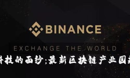 揭开未来科技的面纱：最新区块链产业园规划图解读