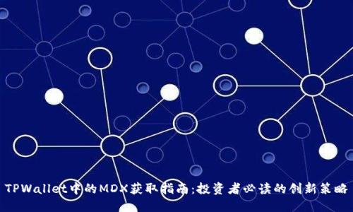 TPWallet中的MDX获取指南：投资者必读的创新策略
