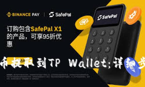 如何将虚拟货币提取到TP Wallet：详细步骤及注意事项