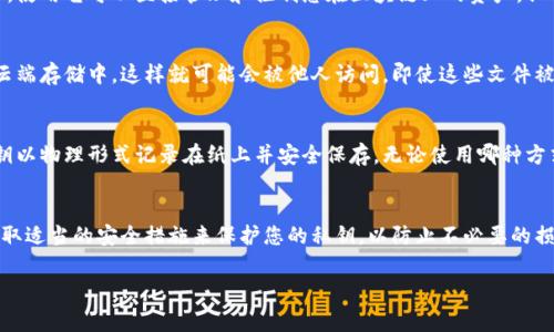 对于安全和隐私来说，复制或截图私钥绝对是非常不安全的行为。以下是一些关于私钥风险的重要信息：

什么是私钥？
私钥是用于访问加密货币钱包的唯一密码。它是一个相对复杂的字符串，使用它可以直接管理和控制您在区块链上的资产。私钥如同一把钥匙，只有拥有它的人才能访问相应的钱包。

为何不应截图私钥
截图私钥可能导致多个安全问题。首先，截图可能会保存到您的设备或云端存储中，这样就可能会被他人访问。即使这些文件被加密或隐藏，它们依然可能无意中泄漏，尤其是在不安全的网络环境下。

私钥的安全存储方法
为了确保数字资产安全，建议使用硬件钱包等安全储存设备，或者将私钥以物理形式记录在纸上并安全保存。无论使用哪种方式，切勿将私钥存放在联网的设备上，以降低被黑客攻击的风险。

总结
总而言之，私钥是加密资产的关键，绝对不能随意分享或截图。确保您采取适当的安全措施来保护您的私钥，以防止不必要的损失。

希望这些信息能帮助您理解私钥的重要性及其安全性。