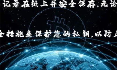 对于安全和隐私来说，复制或截图私钥绝对是非常不安全的行为。以下是一些关于私钥风险的重要信息：

什么是私钥？
私钥是用于访问加密货币钱包的唯一密码。它是一个相对复杂的字符串，使用它可以直接管理和控制您在区块链上的资产。私钥如同一把钥匙，只有拥有它的人才能访问相应的钱包。

为何不应截图私钥
截图私钥可能导致多个安全问题。首先，截图可能会保存到您的设备或云端存储中，这样就可能会被他人访问。即使这些文件被加密或隐藏，它们依然可能无意中泄漏，尤其是在不安全的网络环境下。

私钥的安全存储方法
为了确保数字资产安全，建议使用硬件钱包等安全储存设备，或者将私钥以物理形式记录在纸上并安全保存。无论使用哪种方式，切勿将私钥存放在联网的设备上，以降低被黑客攻击的风险。

总结
总而言之，私钥是加密资产的关键，绝对不能随意分享或截图。确保您采取适当的安全措施来保护您的私钥，以防止不必要的损失。

希望这些信息能帮助您理解私钥的重要性及其安全性。