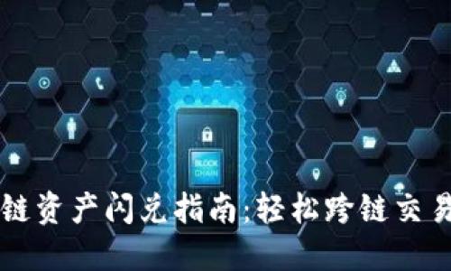 TPWallet多链资产闪兑指南：轻松跨链交易的独特优势