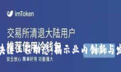 最新区块链工程动态：揭示业内创新与发展趋势