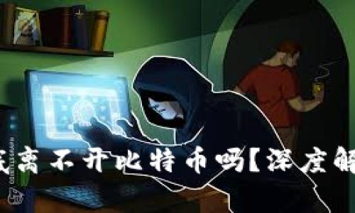 home区块链技术到底离不开比特币吗？深度解析其真正价值与应用