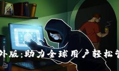 TPWallet海外版：助力全球用户轻松管理数字资产
