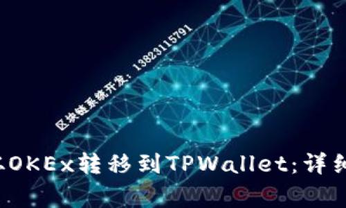 如何将Kishu币从OKEx转移到TPWallet：详细步骤与注意事项