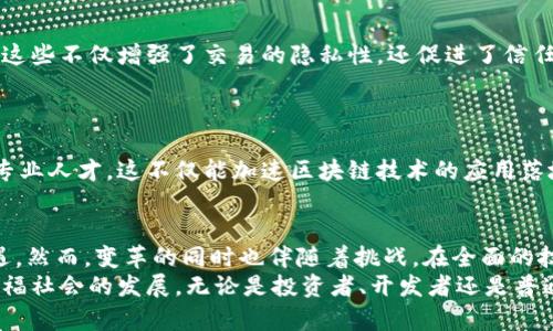    区块链时代新篇章：解读2023年最新重大变化与未来展望  / 

 guanjianci  区块链, 重大变化, 数字货币, 去中心化  /guanjianci 

引言：区块链的发展历程
区块链技术自2008年比特币问世以来，迅速发展，吸引了全球投资者和技术爱好者的目光。区块链的去中心化特性，使得它不仅仅是数字货币的基础，更成为各种应用场景的支撑。随着时间的推移，区块链已经历了多次技术革新和市场变革，2023年的重大变化尤为引人注目。

一、2023年区块链行业的重大变化
2023年，区块链行业经历了几项具有里程碑意义的变化，特别是在技术创新、监管政策和市场趋势方面。

h41. 技术创新引领潮流/h4
在技术层面，2023年尤其注重可扩展性和互操作性。Layer 2解决方案的蓬勃发展，使得交易速度和成本大幅降低。例如，许多以太坊的基础设施在这方面进行了大胆的尝试，提升了网络的整体效率。
此外，智能合约的设计也更加成熟。越来越多的开发者开始利用自动化合约，降低人为干预的风险。这使得商业交易中的信任度得到了前所未有的提升。通过编程契约，参与者可以放心地进行交易，无需中介机构。

h42. 监管政策日益完善/h4
相比于以往的监管态度，2023年各国政府对区块链的态度变得更加开放，但同时也更加谨慎。尤其是在数字货币市场，许多国家出台了新的法规，以保护投资者利益和维护金融稳定。
如欧洲联盟（EU）推出的数字金融法案，意在为区块链技术创造一个相对安全的生态环境，推动创新，而不是抑制它。这一政策的出台，标志着全球对区块链的认识与接受度正在逐步提升。

h43. 市场趋势变化明显/h4
随着市场的成熟，投资者对区块链项目的选择更加理性，注重项目的实际应用价值而非单纯的炒作。同样，去中心化金融（DeFi）、非同质化代币（NFT）等细分市场开始呈现出获利模式多样化的趋势。
观察2023年，市场开始呈现出越来越多的“应用驱动型”项目，这些项目往往更注重用户体验，致力于解决现实问题，而不仅仅是提供投资机会。

二、区块链在不同领域的应用潜力
区块链技术的应用范围广泛，涵盖从金融领域到供应链管理，再到医疗和艺术等多个领域。尤其是在数据安全和透明度方面，区块链技术正在发挥越来越重要的作用。

h41. 金融领域的转型/h4
区块链技术在金融行业的影响最为深远。2023年，传统金融机构与区块链技术的结合愈发紧密，银行们开始利用区块链技术提升交易的安全性和透明度。
例如，跨境支付领域因区块链技术得到了极大的便利。以往跨境支付需通过多个中介机构，费时费力，而借助区块链，交易可以在几分钟内完成，且费用大幅降低。这无疑为国际贸易提供了新的可能性。

h42. 供应链管理的透明化/h4
在供应链管理方面，区块链可以实现物品从生产到消费的全程可追溯。通过区块链记录供应链中的每一个环节，企业可以确保每一笔交易的真实性，降低欺诈风险。
例如，某些食品供应商已经开始在其产品包装上加入二维码，消费者扫描后可以查阅该食品的生产、运输及存储过程。这一创新不仅提升了消费者的信任感，还对品牌形象产生了积极影响。

h43. 医疗领域的数字化转型/h4
在医疗健康行业，区块链技术也展现出巨大的潜力。通过区块链，患者的医疗记录可以安全且高效地共享，这一举措不仅提升了医生工作的效率，也保护了患者的隐私。
研究表明，区块链可以帮助解决医疗数据孤岛的问题，促进信息交流。不过，实现这一目标仍需解决技术实施与数据标准化等挑战。

h44. 艺术与文化的保护/h4
随着NFT的兴起，艺术与文化的数字化保护进入了新阶段。艺术家们通过区块链技术，将作品转化为数字资产，确保其版权的透明性及不可篡改性。2023年，越来越多的艺术家和创作者开始重视这些新技术的应用。
这种转变为艺术品市场带来了全新的商业模式，同时也推动了更多人进入数字艺术领域。

三、展望未来：区块链的持续变革
面对2023年的变化，区块链技术的未来同样充满了无限可能。随着技术的不断完善与应用场景的拓展，许多人开始关注区块链为人类社会所带来的深远影响。

h41. 人工智能与区块链的结合/h4
人工智能（AI）与区块链的结合，可能是未来一大趋势。当这两种技术相遇时，我们可以想象出很多创新应用。例如，通过AI分析区块链数据，可以在金融欺诈检测和供应链等方面取得突破。
这一领域的研究目前正在进行，若能成功，势必将对各行各业的运作模式带来颠覆性影响。

h42. 隐私保护技术的发展/h4
当前，对于用户数据隐私的保护越来越受到重视。区块链技术在此方面的优势逐渐显现，特别是零知识证明等技术，这些不仅增强了交易的隐私性，还促进了信任的建立。
在未来，更多企业将采用这类技术，确保用户数据的安全性，使用户在享受服务的同时，更加放心。

h43. 教育与普及/h4
随着区块链技术的深入人心，教育与普及的重要性愈加凸显。越来越多的高校和培训机构开始开设相关课程，培养专业人才。这不仅能加速区块链技术的应用落地，也能帮助更多的人理解这一新兴技术，为其发展提供良好的人才基础。

结语：把握机遇与挑战
2023年是区块链发展的关键节点，技术的不断创新、市场的理性回归、政策的日益完善，为这一行业带来了新的机遇。然而，变革的同时也伴随着挑战。在全面的技术成熟和应用普及之前，区块链仍面临着诸如标准化、互操作性及安全性等问题。
面对这些挑战，我们需要继续探索与创新。只有通过不断的实践与反馈，才能把握区块链技术的真正潜力，推动其造福社会的发展。无论是投资者、开发者还是普通用户，都可以在这场行业革命中找到属于己的机遇。