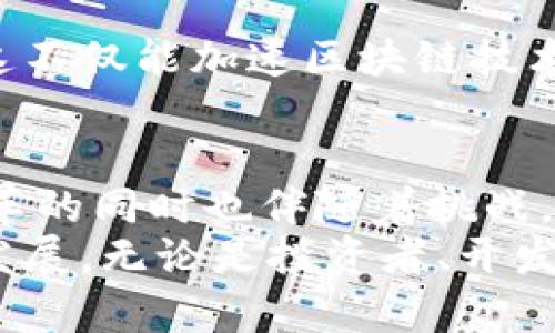    区块链时代新篇章：解读2023年最新重大变化与未来展望  / 

 guanjianci  区块链, 重大变化, 数字货币, 去中心化  /guanjianci 

引言：区块链的发展历程
区块链技术自2008年比特币问世以来，迅速发展，吸引了全球投资者和技术爱好者的目光。区块链的去中心化特性，使得它不仅仅是数字货币的基础，更成为各种应用场景的支撑。随着时间的推移，区块链已经历了多次技术革新和市场变革，2023年的重大变化尤为引人注目。

一、2023年区块链行业的重大变化
2023年，区块链行业经历了几项具有里程碑意义的变化，特别是在技术创新、监管政策和市场趋势方面。

h41. 技术创新引领潮流/h4
在技术层面，2023年尤其注重可扩展性和互操作性。Layer 2解决方案的蓬勃发展，使得交易速度和成本大幅降低。例如，许多以太坊的基础设施在这方面进行了大胆的尝试，提升了网络的整体效率。
此外，智能合约的设计也更加成熟。越来越多的开发者开始利用自动化合约，降低人为干预的风险。这使得商业交易中的信任度得到了前所未有的提升。通过编程契约，参与者可以放心地进行交易，无需中介机构。

h42. 监管政策日益完善/h4
相比于以往的监管态度，2023年各国政府对区块链的态度变得更加开放，但同时也更加谨慎。尤其是在数字货币市场，许多国家出台了新的法规，以保护投资者利益和维护金融稳定。
如欧洲联盟（EU）推出的数字金融法案，意在为区块链技术创造一个相对安全的生态环境，推动创新，而不是抑制它。这一政策的出台，标志着全球对区块链的认识与接受度正在逐步提升。

h43. 市场趋势变化明显/h4
随着市场的成熟，投资者对区块链项目的选择更加理性，注重项目的实际应用价值而非单纯的炒作。同样，去中心化金融（DeFi）、非同质化代币（NFT）等细分市场开始呈现出获利模式多样化的趋势。
观察2023年，市场开始呈现出越来越多的“应用驱动型”项目，这些项目往往更注重用户体验，致力于解决现实问题，而不仅仅是提供投资机会。

二、区块链在不同领域的应用潜力
区块链技术的应用范围广泛，涵盖从金融领域到供应链管理，再到医疗和艺术等多个领域。尤其是在数据安全和透明度方面，区块链技术正在发挥越来越重要的作用。

h41. 金融领域的转型/h4
区块链技术在金融行业的影响最为深远。2023年，传统金融机构与区块链技术的结合愈发紧密，银行们开始利用区块链技术提升交易的安全性和透明度。
例如，跨境支付领域因区块链技术得到了极大的便利。以往跨境支付需通过多个中介机构，费时费力，而借助区块链，交易可以在几分钟内完成，且费用大幅降低。这无疑为国际贸易提供了新的可能性。

h42. 供应链管理的透明化/h4
在供应链管理方面，区块链可以实现物品从生产到消费的全程可追溯。通过区块链记录供应链中的每一个环节，企业可以确保每一笔交易的真实性，降低欺诈风险。
例如，某些食品供应商已经开始在其产品包装上加入二维码，消费者扫描后可以查阅该食品的生产、运输及存储过程。这一创新不仅提升了消费者的信任感，还对品牌形象产生了积极影响。

h43. 医疗领域的数字化转型/h4
在医疗健康行业，区块链技术也展现出巨大的潜力。通过区块链，患者的医疗记录可以安全且高效地共享，这一举措不仅提升了医生工作的效率，也保护了患者的隐私。
研究表明，区块链可以帮助解决医疗数据孤岛的问题，促进信息交流。不过，实现这一目标仍需解决技术实施与数据标准化等挑战。

h44. 艺术与文化的保护/h4
随着NFT的兴起，艺术与文化的数字化保护进入了新阶段。艺术家们通过区块链技术，将作品转化为数字资产，确保其版权的透明性及不可篡改性。2023年，越来越多的艺术家和创作者开始重视这些新技术的应用。
这种转变为艺术品市场带来了全新的商业模式，同时也推动了更多人进入数字艺术领域。

三、展望未来：区块链的持续变革
面对2023年的变化，区块链技术的未来同样充满了无限可能。随着技术的不断完善与应用场景的拓展，许多人开始关注区块链为人类社会所带来的深远影响。

h41. 人工智能与区块链的结合/h4
人工智能（AI）与区块链的结合，可能是未来一大趋势。当这两种技术相遇时，我们可以想象出很多创新应用。例如，通过AI分析区块链数据，可以在金融欺诈检测和供应链等方面取得突破。
这一领域的研究目前正在进行，若能成功，势必将对各行各业的运作模式带来颠覆性影响。

h42. 隐私保护技术的发展/h4
当前，对于用户数据隐私的保护越来越受到重视。区块链技术在此方面的优势逐渐显现，特别是零知识证明等技术，这些不仅增强了交易的隐私性，还促进了信任的建立。
在未来，更多企业将采用这类技术，确保用户数据的安全性，使用户在享受服务的同时，更加放心。

h43. 教育与普及/h4
随着区块链技术的深入人心，教育与普及的重要性愈加凸显。越来越多的高校和培训机构开始开设相关课程，培养专业人才。这不仅能加速区块链技术的应用落地，也能帮助更多的人理解这一新兴技术，为其发展提供良好的人才基础。

结语：把握机遇与挑战
2023年是区块链发展的关键节点，技术的不断创新、市场的理性回归、政策的日益完善，为这一行业带来了新的机遇。然而，变革的同时也伴随着挑战。在全面的技术成熟和应用普及之前，区块链仍面临着诸如标准化、互操作性及安全性等问题。
面对这些挑战，我们需要继续探索与创新。只有通过不断的实践与反馈，才能把握区块链技术的真正潜力，推动其造福社会的发展。无论是投资者、开发者还是普通用户，都可以在这场行业革命中找到属于己的机遇。