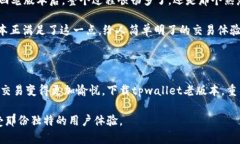   全新体验，tpwallet老版本下载指南：重温经典，