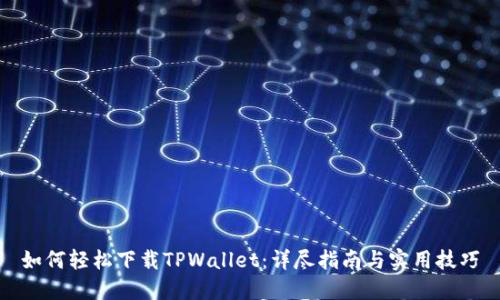 如何轻松下载TPWallet：详尽指南与实用技巧
