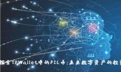 bianoti探索TPWallet中的FIL币：未来数字资产的投资