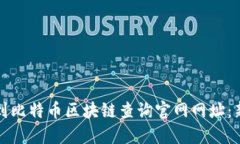 如何快速找到比特币区块链查询官网网址：新手