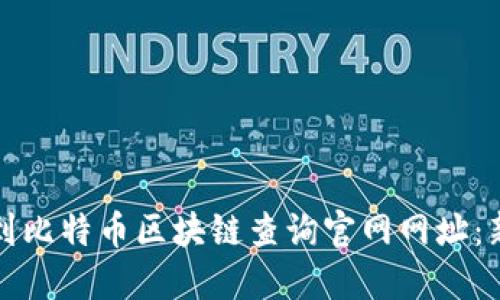 如何快速找到比特币区块链查询官网网址：新手必看指南