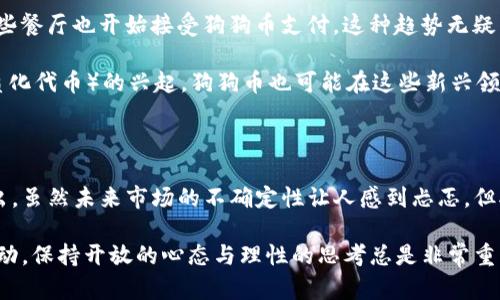   狗狗币：从幽默到金融革命的区块链奇迹 / 

 guanjianci 狗狗币, 区块链, 加密货币, 投资机会 /guanjianci 

引言：狗狗币的起源与发展

在2013年，一个带着幽默色彩的项目悄然兴起，它便是狗狗币（Dogecoin）。最初，狗狗币的诞生源于一个流行的网络迷因，即“狗狗”（Doge），这是一只表情搞怪的柴犬。创始人比利·马库斯（Billy Markus）和杰克逊·帕尔默（Jackson Palmer）则利用这一热门文化现象，创建了这一加密货币，目的是为了带来一些轻松的气氛，以及让更多人关注加密货币的潜力。

尽管狗狗币最初的设定仅仅是为了搞笑，但随着时间的推移，它不仅成功吸引了越来越多的关注，甚至在加密货币市场中占据了一席之地。它在相对较短的时间内实现了飞速增长，成为了一个真正值得投资的数字资产。

狗狗币的技术基础

作为一种加密货币，狗狗币基于区块链技术，这是其独特之处。区块链是一种分布式账本技术，可以记录所有交易并确保数据的安全。狗狗币是基于莱特币（Litecoin）创立的，采用了与莱特币相似的Scrypt挖矿算法，更加方便个人用户参与挖矿。

狗狗币的区块时间为一分钟，这意味着交易确认的速度非常快，远远优于许多主流加密货币。此外，狗狗币采用的是无限供应机制，意味着不会像比特币那样有限制地生成新币，这一特性吸引了不少希望在短期内大量使用狗狗币的人。

狗狗币的独特卖点

与其他加密货币相比，狗狗币的最大卖点在于其社区文化。狗狗币的用户群体以友好和乐观著称。很多用户不仅在投资上相互支持，还积极参与慈善活动。狗狗币社区曾在2014年众筹资助牙买加的冬奥会代表队、为水资源短缺地区的项目筹款等。这样的行为不仅推动了狗狗币的知名度，也向外界展示了加密货币的正能量一面。

除了活跃的社区，狗狗币的传播与网络效应也是其成功的重要原因。随着社交媒体的普及，狗狗币的“狗狗”形象被广泛分享，形成了强大的品牌效应。此外，知名名人——如特斯拉创始人埃隆·马斯克、美国歌手肖恩·门德斯等，都在社交媒体上频频提及狗狗币，这种曝光进一步推升了其价格和影响力。

如何购买和持有狗狗币

如果你想投资狗狗币，购买过程其实相对简单。你需要选择一个可靠的加密货币交易所，如币安（Binance）、火币网（Huobi）或Coinbase等。首先，注册账户并完成必要的身份验证。之后，你可以通过信用卡、借记卡或其他加密货币充值到你的交易账户。

一旦账户充值成功，你可以在交易平台上找到狗狗币并进行购买。切记，理论上任何人都可以购买狗狗币，但在投资前，了解市场动态、技术分析和资金管理非常重要。合理的投资策略将帮助你在波动的市场环境中获得更好的收益。

狗狗币的风险与挑战

当然，任何投资都有风险。狗狗币并不例外。尽管其社区文化和技术基础都很强大，但市场的波动性仍然不容忽视。狗狗币的价格受到多种因素的影响，包括市场情绪、社交媒体动态以及整体经济环境等。投资者需保持警觉，并做足功课，客观评估自己的风险承受能力。

此外，随着市场的逐渐成熟，行业的监管也在持续加强。一些国家已经开始对加密货币交易和投资进行监管，这可能会对狗狗币的发展产生影响。投资者需要时刻关注政策动态，以保持对市场变化的敏感性。

未来展望：犬类数字货币的明天

尽管狗狗币的起初并非为了盈利，但它如今已经成为一种有效的支付手段，甚至获得了一些商户的认可。例如，一些在线商店允许用户用狗狗币购买商品；而一些餐厅也开始接受狗狗币支付。这种趋势无疑为狗狗币的未来发展提供了良好的契机。

进一步地，许多分析师认为，狗狗币的社群文化，不仅为其吸引了大量用户，也可能推动其未来的技术创新与发展。例如，随着DeFi（去中心化金融）和NFT（非同质化代币）的兴起，狗狗币也可能在这些新兴领域找到自己的定位。

结语：个人投资与未来展望

总的来说，狗狗币从一开始的搞笑效应到如今的市场认可，其发展轨迹令人瞩目。其背后的社区文化和品牌力量，都让这一数字货币在众多加密货币中脱颖而出。虽然未来市场的不确定性让人感到忐忑，但对于希望以此为投资机会的个人而言，这一切都是值得思考的。

在投资狗狗币之前，不妨深入了解它的历史背景、运作机制与市场格局。这样，你将能以更加全面的视角来看待这种及其相伴的机会与挑战。无论你选择如何行动，保持开放的心态与理性的思考总是非常重要的。