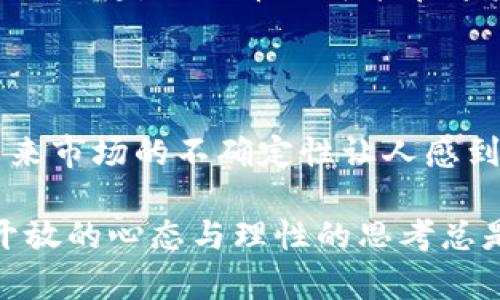   狗狗币：从幽默到金融革命的区块链奇迹 / 

 guanjianci 狗狗币, 区块链, 加密货币, 投资机会 /guanjianci 

引言：狗狗币的起源与发展

在2013年，一个带着幽默色彩的项目悄然兴起，它便是狗狗币（Dogecoin）。最初，狗狗币的诞生源于一个流行的网络迷因，即“狗狗”（Doge），这是一只表情搞怪的柴犬。创始人比利·马库斯（Billy Markus）和杰克逊·帕尔默（Jackson Palmer）则利用这一热门文化现象，创建了这一加密货币，目的是为了带来一些轻松的气氛，以及让更多人关注加密货币的潜力。

尽管狗狗币最初的设定仅仅是为了搞笑，但随着时间的推移，它不仅成功吸引了越来越多的关注，甚至在加密货币市场中占据了一席之地。它在相对较短的时间内实现了飞速增长，成为了一个真正值得投资的数字资产。

狗狗币的技术基础

作为一种加密货币，狗狗币基于区块链技术，这是其独特之处。区块链是一种分布式账本技术，可以记录所有交易并确保数据的安全。狗狗币是基于莱特币（Litecoin）创立的，采用了与莱特币相似的Scrypt挖矿算法，更加方便个人用户参与挖矿。

狗狗币的区块时间为一分钟，这意味着交易确认的速度非常快，远远优于许多主流加密货币。此外，狗狗币采用的是无限供应机制，意味着不会像比特币那样有限制地生成新币，这一特性吸引了不少希望在短期内大量使用狗狗币的人。

狗狗币的独特卖点

与其他加密货币相比，狗狗币的最大卖点在于其社区文化。狗狗币的用户群体以友好和乐观著称。很多用户不仅在投资上相互支持，还积极参与慈善活动。狗狗币社区曾在2014年众筹资助牙买加的冬奥会代表队、为水资源短缺地区的项目筹款等。这样的行为不仅推动了狗狗币的知名度，也向外界展示了加密货币的正能量一面。

除了活跃的社区，狗狗币的传播与网络效应也是其成功的重要原因。随着社交媒体的普及，狗狗币的“狗狗”形象被广泛分享，形成了强大的品牌效应。此外，知名名人——如特斯拉创始人埃隆·马斯克、美国歌手肖恩·门德斯等，都在社交媒体上频频提及狗狗币，这种曝光进一步推升了其价格和影响力。

如何购买和持有狗狗币

如果你想投资狗狗币，购买过程其实相对简单。你需要选择一个可靠的加密货币交易所，如币安（Binance）、火币网（Huobi）或Coinbase等。首先，注册账户并完成必要的身份验证。之后，你可以通过信用卡、借记卡或其他加密货币充值到你的交易账户。

一旦账户充值成功，你可以在交易平台上找到狗狗币并进行购买。切记，理论上任何人都可以购买狗狗币，但在投资前，了解市场动态、技术分析和资金管理非常重要。合理的投资策略将帮助你在波动的市场环境中获得更好的收益。

狗狗币的风险与挑战

当然，任何投资都有风险。狗狗币并不例外。尽管其社区文化和技术基础都很强大，但市场的波动性仍然不容忽视。狗狗币的价格受到多种因素的影响，包括市场情绪、社交媒体动态以及整体经济环境等。投资者需保持警觉，并做足功课，客观评估自己的风险承受能力。

此外，随着市场的逐渐成熟，行业的监管也在持续加强。一些国家已经开始对加密货币交易和投资进行监管，这可能会对狗狗币的发展产生影响。投资者需要时刻关注政策动态，以保持对市场变化的敏感性。

未来展望：犬类数字货币的明天

尽管狗狗币的起初并非为了盈利，但它如今已经成为一种有效的支付手段，甚至获得了一些商户的认可。例如，一些在线商店允许用户用狗狗币购买商品；而一些餐厅也开始接受狗狗币支付。这种趋势无疑为狗狗币的未来发展提供了良好的契机。

进一步地，许多分析师认为，狗狗币的社群文化，不仅为其吸引了大量用户，也可能推动其未来的技术创新与发展。例如，随着DeFi（去中心化金融）和NFT（非同质化代币）的兴起，狗狗币也可能在这些新兴领域找到自己的定位。

结语：个人投资与未来展望

总的来说，狗狗币从一开始的搞笑效应到如今的市场认可，其发展轨迹令人瞩目。其背后的社区文化和品牌力量，都让这一数字货币在众多加密货币中脱颖而出。虽然未来市场的不确定性让人感到忐忑，但对于希望以此为投资机会的个人而言，这一切都是值得思考的。

在投资狗狗币之前，不妨深入了解它的历史背景、运作机制与市场格局。这样，你将能以更加全面的视角来看待这种及其相伴的机会与挑战。无论你选择如何行动，保持开放的心态与理性的思考总是非常重要的。