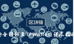 如何将ETF安全转移至TPWallet：详尽指南与实操技巧
