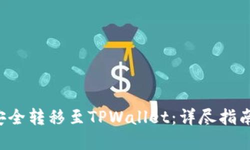 如何将ETF安全转移至TPWallet：详尽指南与实操技巧