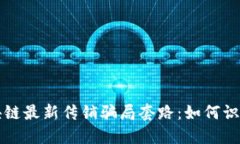 揭露区块链最新传销骗局套路：如何识别与防范