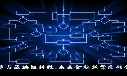 揭秘比特币与区块链科技：未来金融新常态的创新与挑战