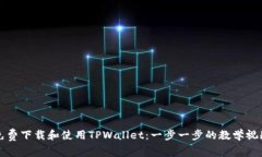 如何免费下载和使用TPWallet：一步一步的教学视频