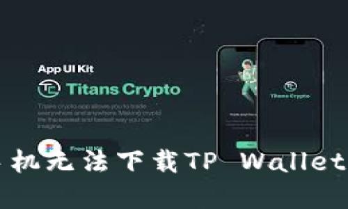 解决华为手机无法下载TP Wallet的实用指南