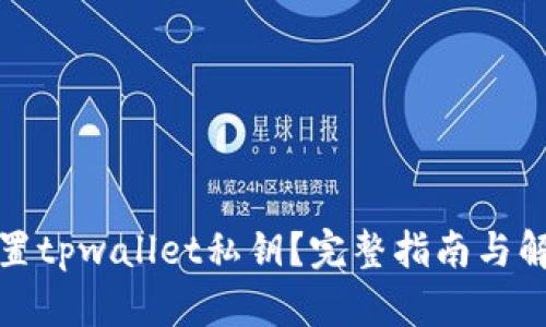 如何重置tpwallet私钥？完整指南与解决方案