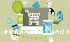 雷达币：全球最大的区块链市场的潜力与未来