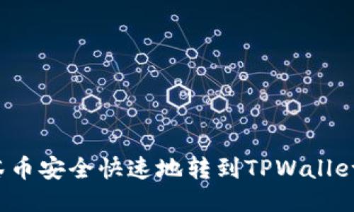 如何将抹茶币安全快速地转到TPWallet？详细指南