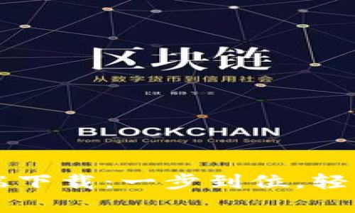 苹果钱包官方客户端下载：一步到位，轻松管理你的数字资产