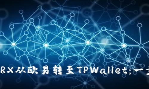 如何将TRX从欧易转至TPWallet：一步步详解