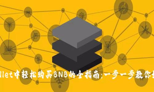 在TPWallet中轻松购买BNB的全指南：一步一步教你如何操作