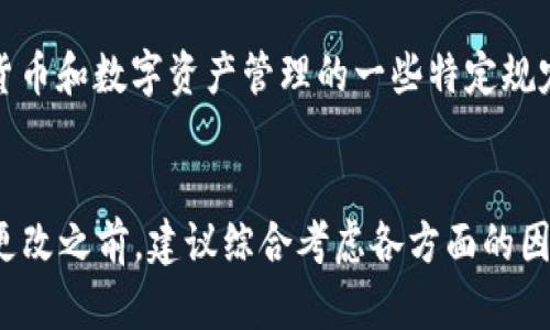 TPWallet 的名称是否可以随便改，取决于几个因素，包括您对该钱包的使用方式、它的技术实现以及相关法律法规。

### 一、品牌与商标
如果 TPWallet 是一个注册商标，那么您在改名时需要考虑到商标的法律保护。随便改名称可能会导致侵权诉讼，因此在更改名称之前，您应该咨询法律专家，确保没有侵犯版权或商标权。

### 二、技术实现
- **开源钱包**：如果 TPWallet 是一个开源项目，您有权在遵循开源协议的前提下自行修改和使用该钱包。您可以根据需要更改名称，但最好在更新的版本说明中注明这一点。
- **封闭源代码钱包**：如果 TPWallet 是闭源的，您不能随意更改其名称，除非得到开发团队或公司的许可。

### 三、用户体验
- **识别度**：TPWallet 的名称可能已经在用户中建立了品牌识别度，随意改名可能会引起用户的混淆。因此，改名时应考虑用户的接受程度和反馈。
- **市场宣传**：如果您选择改名，确保新的名称能够反映出钱包的功能特点或独特卖点，这样更易于市场推广。

### 四、合规与安全
在改名过程中，您还应确保遵循金融监管的相关法律法规，尤其是涉及加密货币和数字资产管理的一些特定规定。

### 总结
从法律、技术和用户体验来看，TPWallet 的名称并不能随便改。在进行任何更改之前，建议综合考虑各方面的因素，并在必要时寻求专业建议。