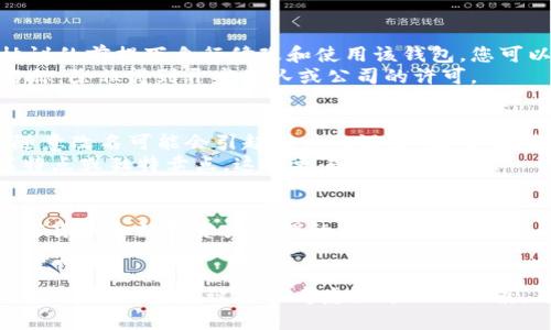 TPWallet 的名称是否可以随便改，取决于几个因素，包括您对该钱包的使用方式、它的技术实现以及相关法律法规。

### 一、品牌与商标
如果 TPWallet 是一个注册商标，那么您在改名时需要考虑到商标的法律保护。随便改名称可能会导致侵权诉讼，因此在更改名称之前，您应该咨询法律专家，确保没有侵犯版权或商标权。

### 二、技术实现
- **开源钱包**：如果 TPWallet 是一个开源项目，您有权在遵循开源协议的前提下自行修改和使用该钱包。您可以根据需要更改名称，但最好在更新的版本说明中注明这一点。
- **封闭源代码钱包**：如果 TPWallet 是闭源的，您不能随意更改其名称，除非得到开发团队或公司的许可。

### 三、用户体验
- **识别度**：TPWallet 的名称可能已经在用户中建立了品牌识别度，随意改名可能会引起用户的混淆。因此，改名时应考虑用户的接受程度和反馈。
- **市场宣传**：如果您选择改名，确保新的名称能够反映出钱包的功能特点或独特卖点，这样更易于市场推广。

### 四、合规与安全
在改名过程中，您还应确保遵循金融监管的相关法律法规，尤其是涉及加密货币和数字资产管理的一些特定规定。

### 总结
从法律、技术和用户体验来看，TPWallet 的名称并不能随便改。在进行任何更改之前，建议综合考虑各方面的因素，并在必要时寻求专业建议。