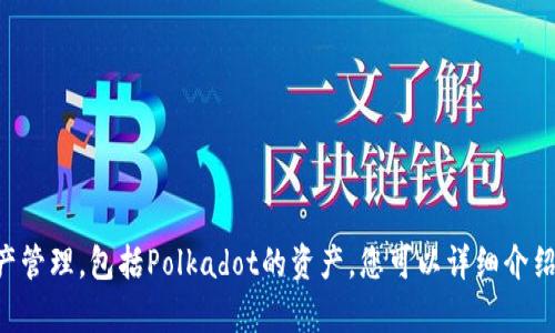 当然可以！如果您对TPWallet感兴趣，可以直接在谈论DOT（Polkadot）区块链技术及其生态系统的同时，将TPWallet作为一个多链钱包的例子进行介绍。TPWallet支持多个区块链网络的资产管理，包括Polkadot的资产。您可以详细介绍TPWallet的功能、用户界面、安全性等特点，以及它在管理多链资产方面的优势。这样不仅丰富了内容，也突出了TPWallet在区块链生态中的重要性。请问您需要关于这个主题的具体内容吗？