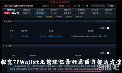 探究TPWallet无转账记录的原因与解决方案