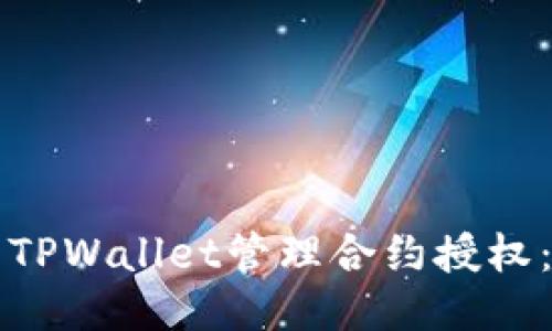 如何使用TPWallet管理合约授权：详细指南
