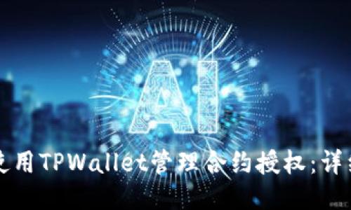 如何使用TPWallet管理合约授权：详细指南