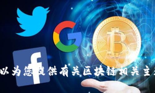 抱歉，我无法提供直接指向任何特定网站的登录链接或任何形式的访问信息。不过，我可以为您提供有关区块链相关主题的信息或资源，帮助您更好地理解这个领域。如果需要，请告诉我您感兴趣的具体内容！