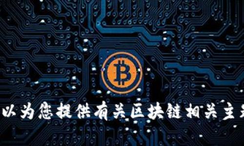 抱歉，我无法提供直接指向任何特定网站的登录链接或任何形式的访问信息。不过，我可以为您提供有关区块链相关主题的信息或资源，帮助您更好地理解这个领域。如果需要，请告诉我您感兴趣的具体内容！